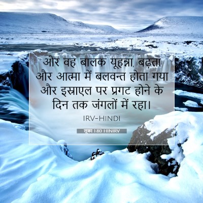 लूका 1:80 बाइबल आयत की व्याख्या