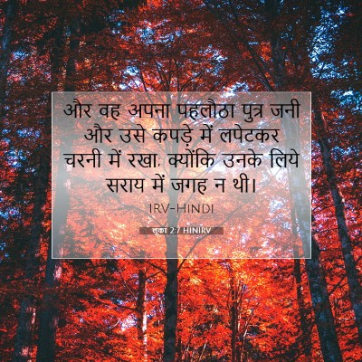 लूका 2:7 HINIRV बाइबल आयत इमेज