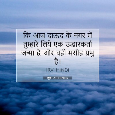लूका 2:11 HINIRV बाइबल आयत इमेज