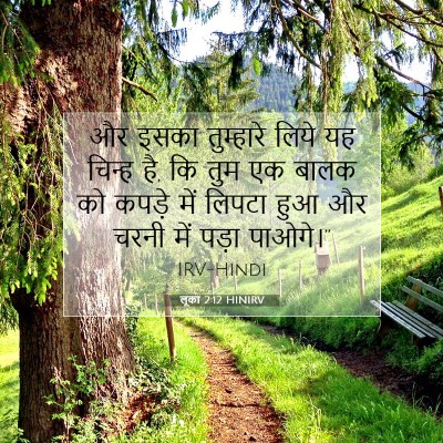 लूका 2:12 बाइबल आयत की व्याख्या