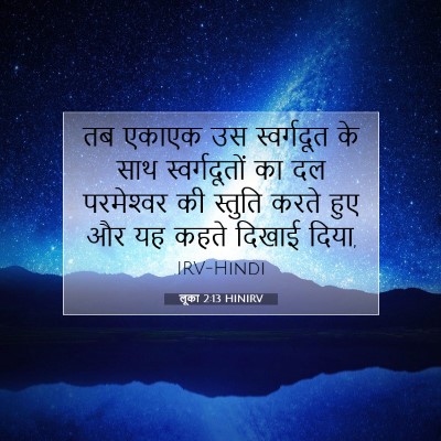 लूका 2:13 बाइबल आयत की व्याख्या