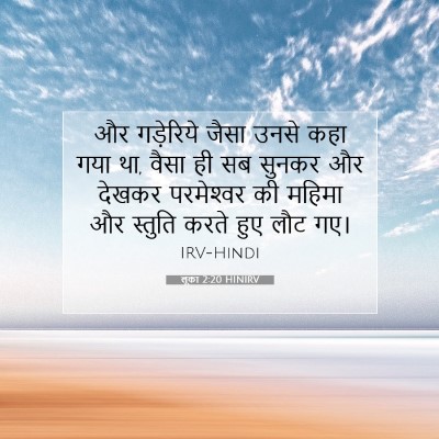 लूका 2:20 बाइबल आयत की व्याख्या