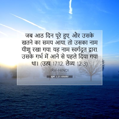 लूका 2:21 HINIRV बाइबल आयत इमेज