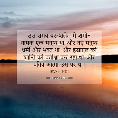 लूका 2:25 बाइबल आयत की व्याख्या