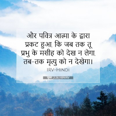 लूका 2:26 बाइबल आयत की व्याख्या