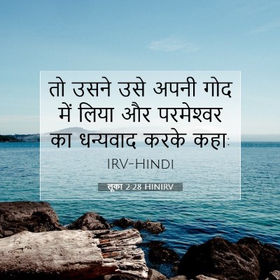 लूका 2:28 बाइबल आयत की व्याख्या