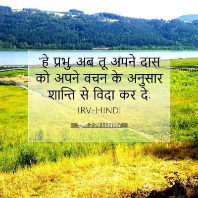 लूका 2:29 बाइबल आयत की व्याख्या