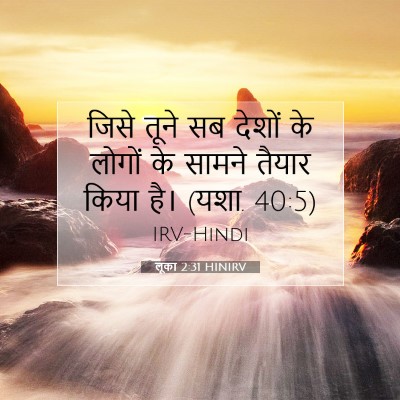 लूका 2:31 बाइबल आयत की व्याख्या