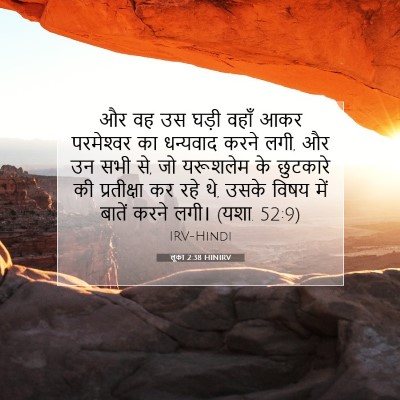 लूका 2:38 HINIRV बाइबल आयत इमेज