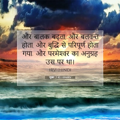 लूका 2:40 बाइबल आयत की व्याख्या