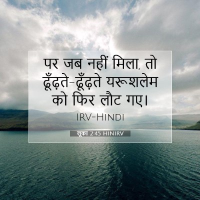 लूका 2:45 बाइबल आयत की व्याख्या