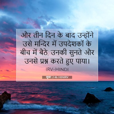 लूका 2:46 HINIRV बाइबल आयत इमेज