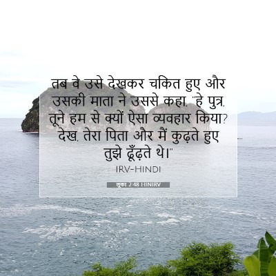 लूका 2:48 HINIRV बाइबल आयत इमेज