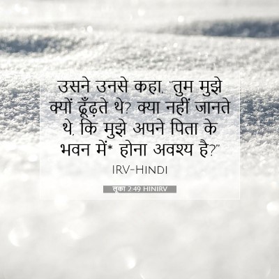 लूका 2:49 बाइबल आयत की व्याख्या