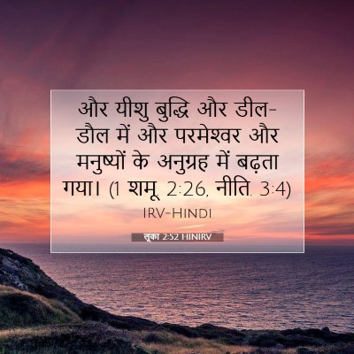 लूका 2:52 बाइबल आयत की व्याख्या