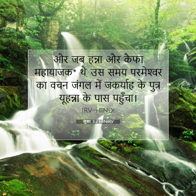 लूका 3:2 HINIRV बाइबल आयत इमेज