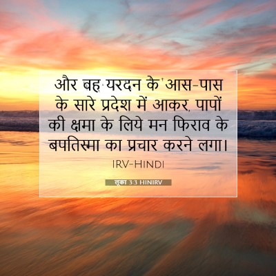 लूका 3:3 HINIRV बाइबल आयत इमेज