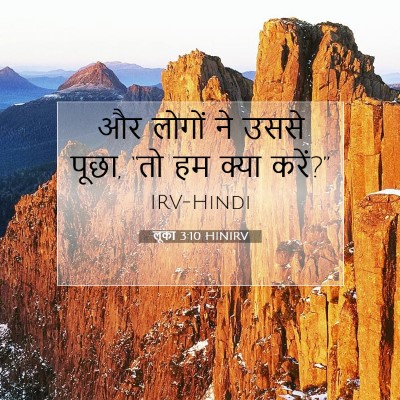 लूका 3:10 बाइबल आयत की व्याख्या