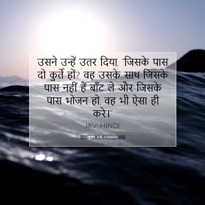 लूका 3:11 बाइबल आयत की व्याख्या
