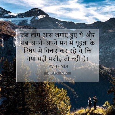 लूका 3:15 बाइबल आयत की व्याख्या