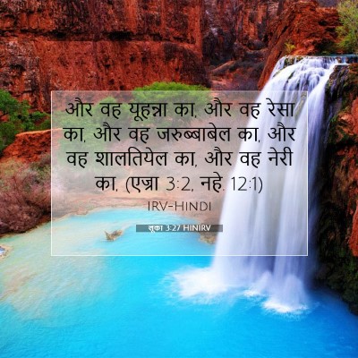 लूका 3:27 HINIRV बाइबल आयत इमेज