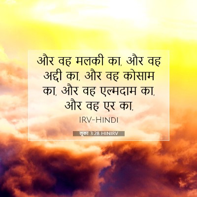 लूका 3:28 बाइबल आयत की व्याख्या