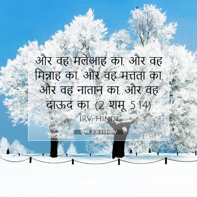 लूका 3:31 बाइबल आयत की व्याख्या