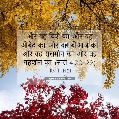 लूका 3:32 HINIRV बाइबल आयत इमेज