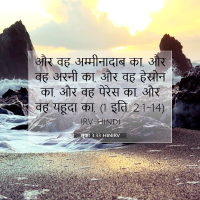 लूका 3:33 HINIRV बाइबल आयत इमेज