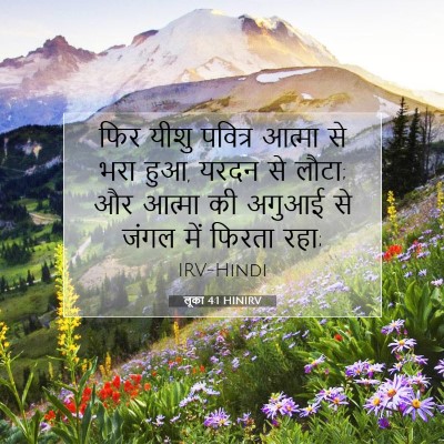 लूका 4:1 HINIRV बाइबल आयत इमेज