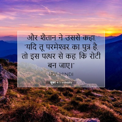 लूका 4:3 HINIRV बाइबल आयत इमेज