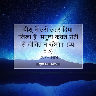 लूका 4:4 बाइबल आयत की व्याख्या