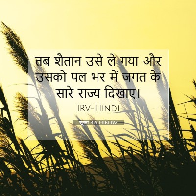 लूका 4:5 बाइबल आयत की व्याख्या