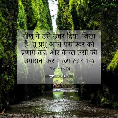 लूका 4:8 बाइबल आयत की व्याख्या