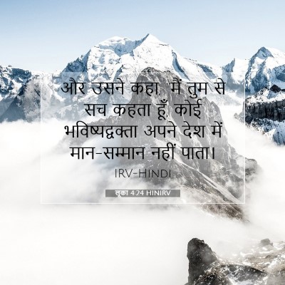 लूका 4:24 बाइबल आयत की व्याख्या