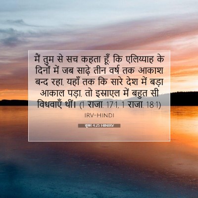 लूका 4:25 बाइबल आयत की व्याख्या