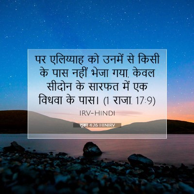 लूका 4:26 बाइबल आयत की व्याख्या