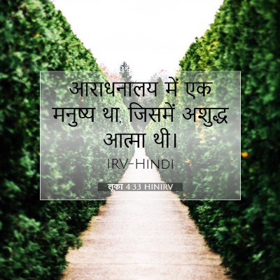 लूका 4:33 बाइबल आयत की व्याख्या