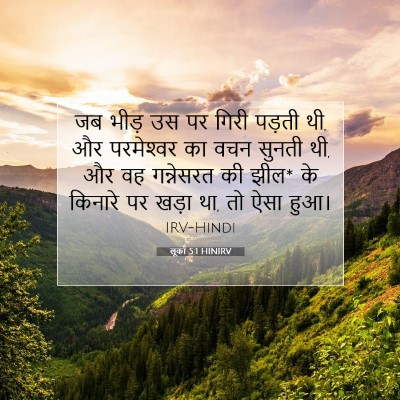 लूका 5:1 HINIRV बाइबल आयत इमेज