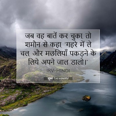 लूका 5:4 बाइबल आयत की व्याख्या
