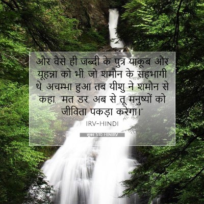 लूका 5:10 HINIRV बाइबल आयत इमेज