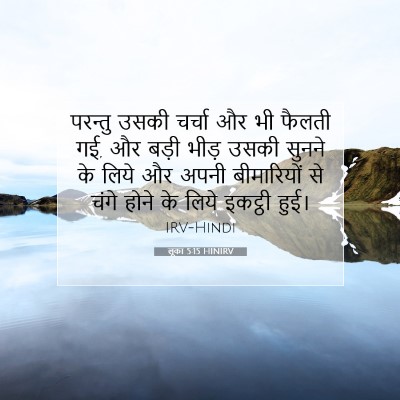लूका 5:15 HINIRV बाइबल आयत इमेज