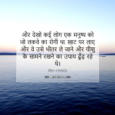 लूका 5:18 HINIRV बाइबल आयत इमेज