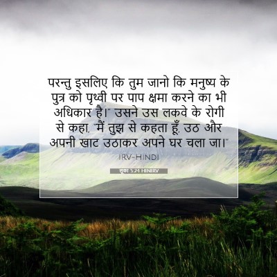 लूका 5:24 बाइबल आयत की व्याख्या