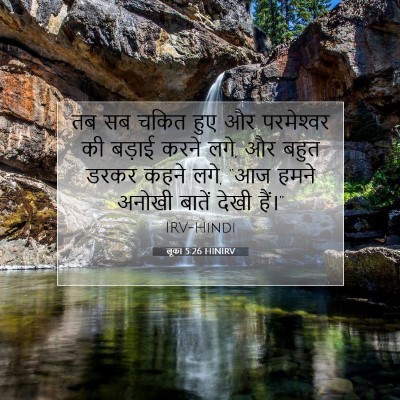 लूका 5:26 बाइबल आयत की व्याख्या