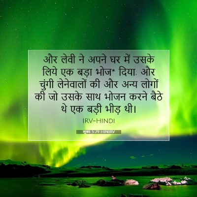 लूका 5:29 HINIRV बाइबल आयत इमेज