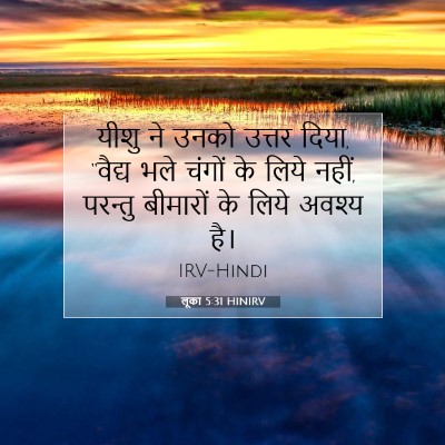 लूका 5:31 बाइबल आयत की व्याख्या