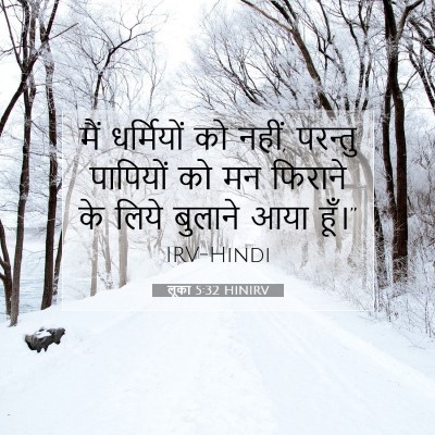 लूका 5:32 बाइबल आयत की व्याख्या