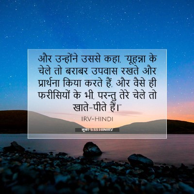 लूका 5:33 बाइबल आयत की व्याख्या