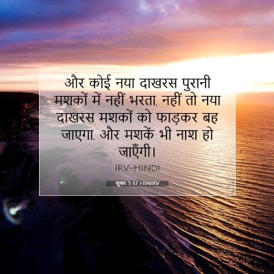 लूका 5:37 बाइबल आयत की व्याख्या